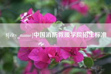 孝义中国消防救援学院招生标准