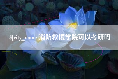 孝义消防救援学院可以考研吗