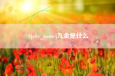 孝义九金是什么