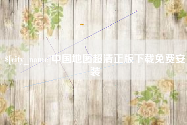 孝义中国地图超清正版下载免费安装