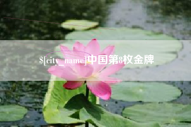 孝义中国第8枚金牌