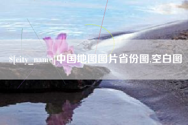 孝义中国地图图片省份图,空白图