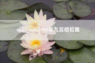 孝义2020年九宫格位置