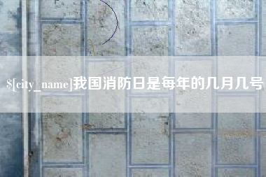 孝义我国消防日是每年的几月几号