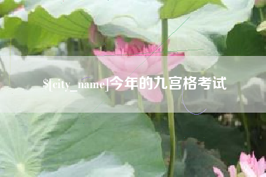 孝义今年的九宫格考试