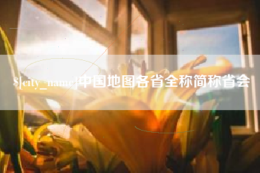 孝义中国地图各省全称简称省会