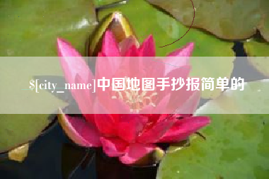 孝义中国地图手抄报简单的