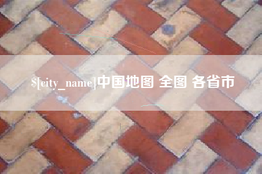 孝义中国地图 全图 各省市