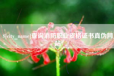 孝义查询消防职业资格证书真伪网站