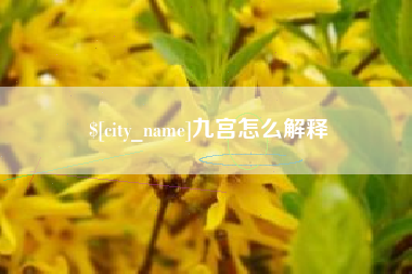 孝义九宫怎么解释