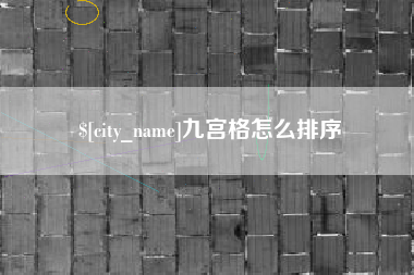 孝义九宫格怎么排序