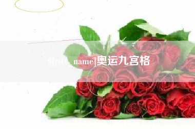 孝义奥运九宫格