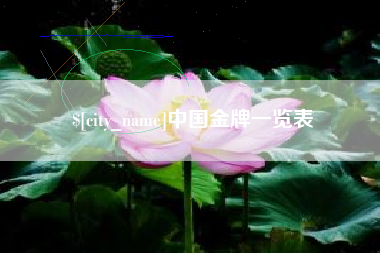 孝义中国金牌一览表