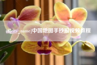 孝义中国地图手抄报视频教程