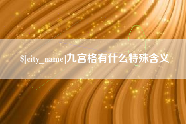 孝义九宫格有什么特殊含义
