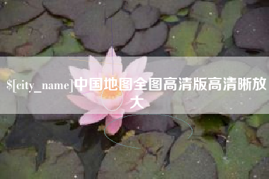 孝义中国地图全图高清版高清晰放大