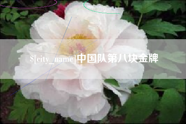 孝义中国队第八块金牌
