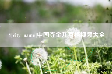 孝义中国夺金九宫格视频大全