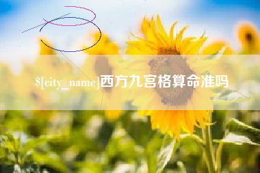 孝义西方九宫格算命准吗