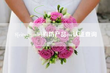 孝义消防产品ccc认证查询