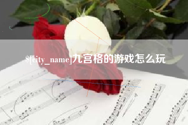 孝义九宫格的游戏怎么玩