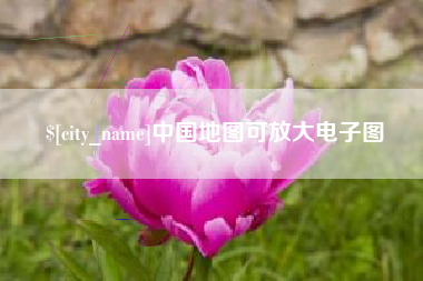 孝义中国地图可放大电子图