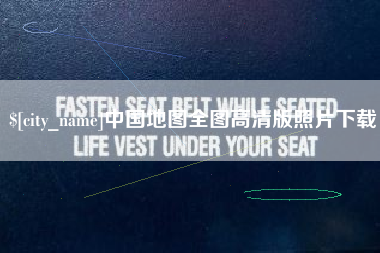 孝义中国地图全图高清版照片下载