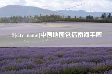 孝义中国地图包括南海手画
