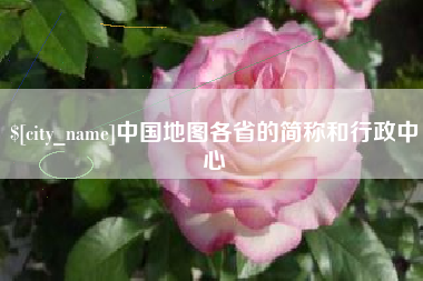 孝义中国地图各省的简称和行政中心