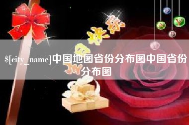 孝义中国地图省份分布图中国省份分布图