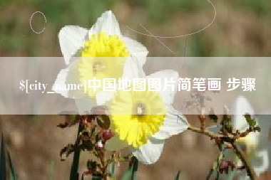 孝义中国地图图片简笔画 步骤