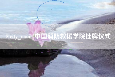孝义中国消防救援学院挂牌仪式