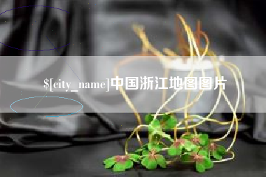 孝义中国浙江地图图片