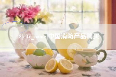 孝义中国消防产品购买