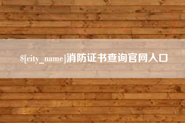 孝义消防证书查询官网入口