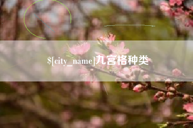 孝义九宫格种类