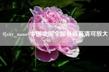 孝义中国地图全图各省高清可放大