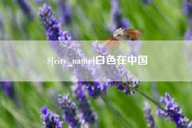 孝义白色在中国