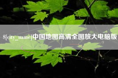 孝义中国地图高清全图放大电脑版