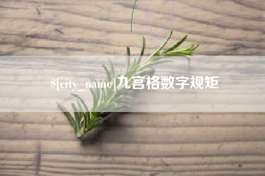 孝义九宫格数字规矩