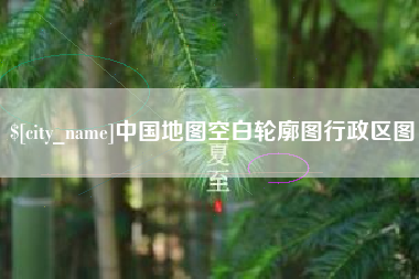 孝义中国地图空白轮廓图行政区图