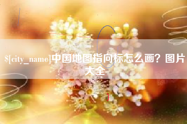 孝义中国地图指向标怎么画？图片大全