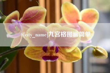 孝义九宫格图画简单