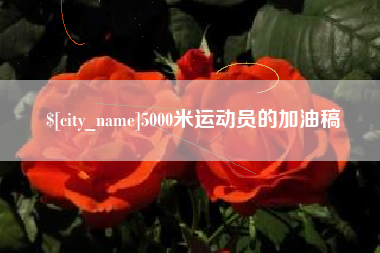 孝义5000米运动员的加油稿