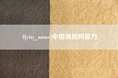 孝义中国消防网官方