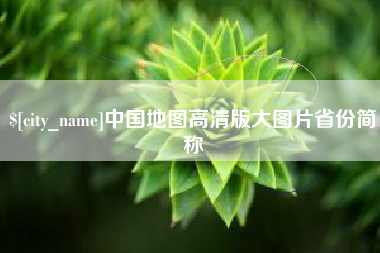 孝义中国地图高清版大图片省份简称