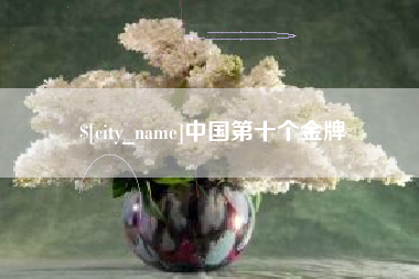 孝义中国第十个金牌