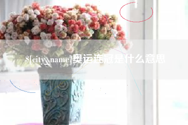 孝义奥运连冠是什么意思