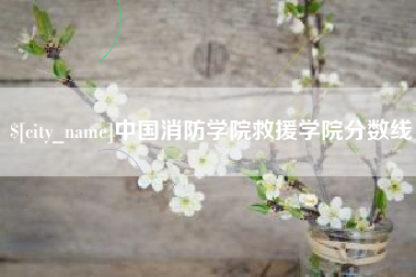 孝义中国消防学院救援学院分数线