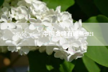 孝义中国金牌有哪些2021